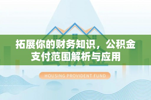 缙云拓展你的财务知识，公积金支付范围解析与应用
