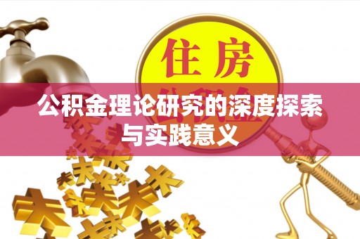 缙云公积金理论研究的深度探索与实践意义