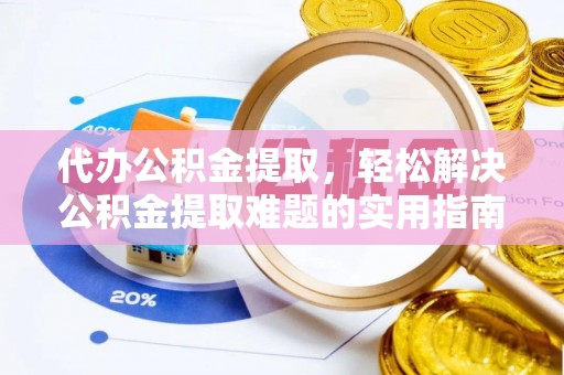 缙云代办公积金提取，轻松解决公积金提取难题的实用指南
