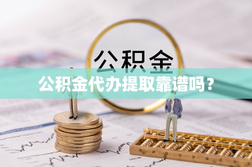 缙云公积金代办提取靠谱吗？
