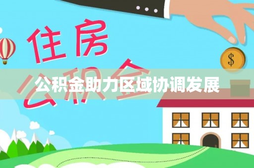 缙云公积金助力区域协调发展