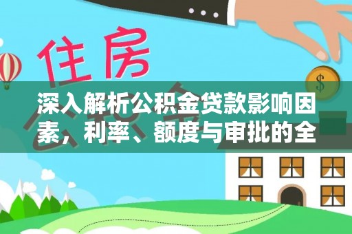 缙云深入解析公积金贷款影响因素，利率、额度与审批的全面解读