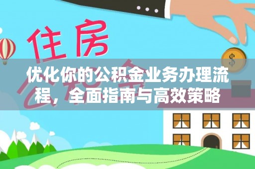 缙云优化你的公积金业务办理流程，全面指南与高效策略