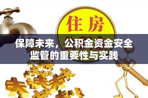 缙云保障未来，公积金资金安全监管的重要性与实践