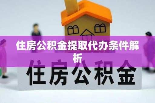 缙云住房公积金提取代办条件解析