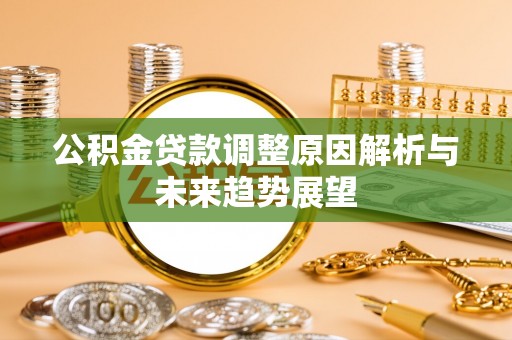 缙云公积金贷款调整原因解析与未来趋势展望
