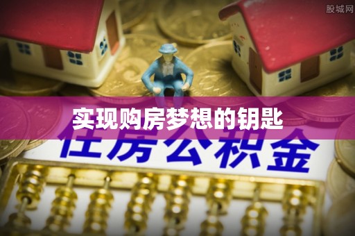 缙云实现购房梦想的钥匙