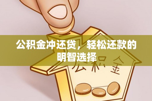 缙云公积金冲还贷，轻松还款的明智选择