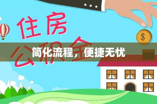 缙云简化流程，便捷无忧