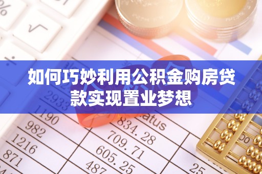 缙云如何巧妙利用公积金购房贷款实现置业梦想
