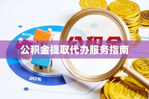 缙云公积金提取代办服务指南