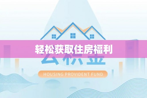 缙云轻松获取住房福利