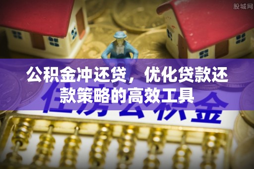 缙云公积金冲还贷，优化贷款还款策略的高效工具