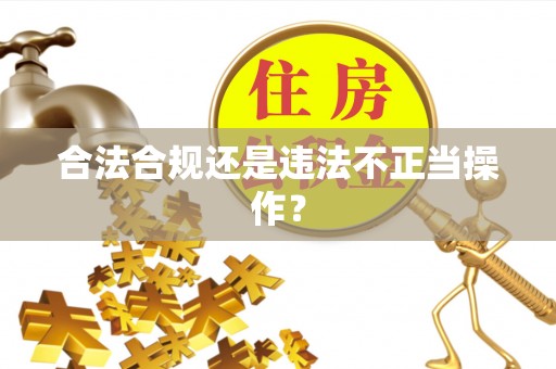 缙云合法合规还是违法不正当操作？