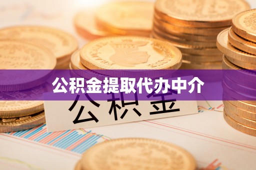 缙云公积金提取代办中介