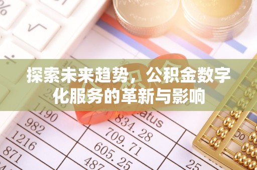 缙云探索未来趋势，公积金数字化服务的革新与影响