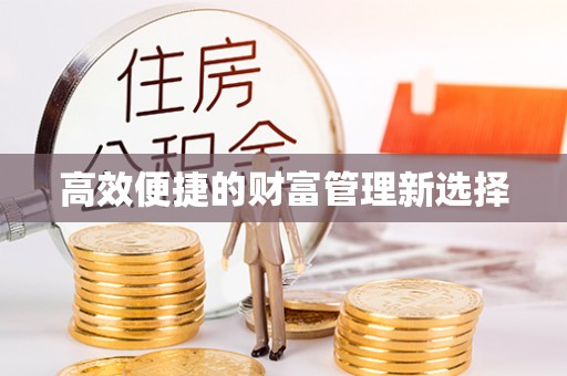 缙云高效便捷的财富管理新选择