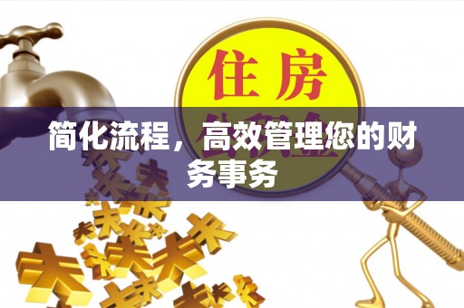 缙云简化流程，高效管理您的财务事务