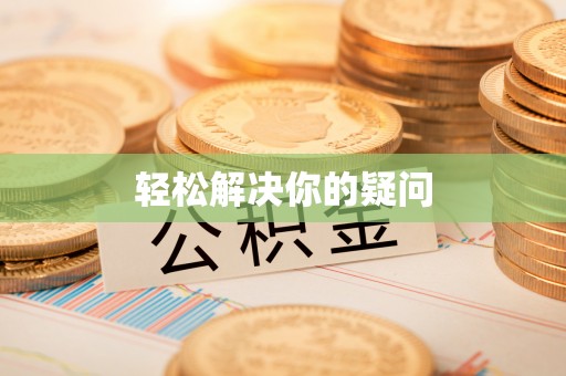 缙云轻松解决你的疑问