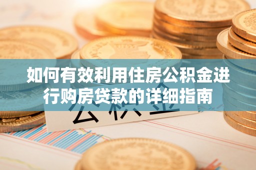 缙云如何有效利用住房公积金进行购房贷款的详细指南