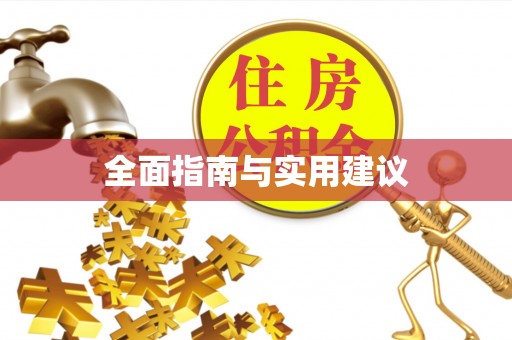 缙云全面指南与实用建议