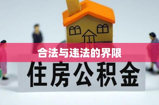 缙云合法与违法的界限