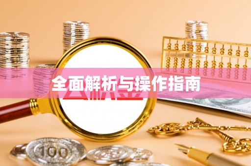 缙云全面解析与操作指南