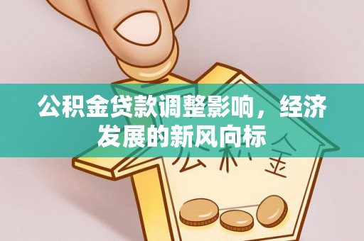缙云公积金贷款调整影响，经济发展的新风向标
