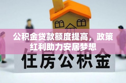 缙云公积金贷款额度提高，政策红利助力安居梦想