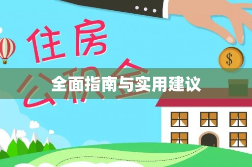 缙云全面指南与实用建议