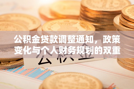 缙云公积金贷款调整通知，政策变化与个人财务规划的双重影响