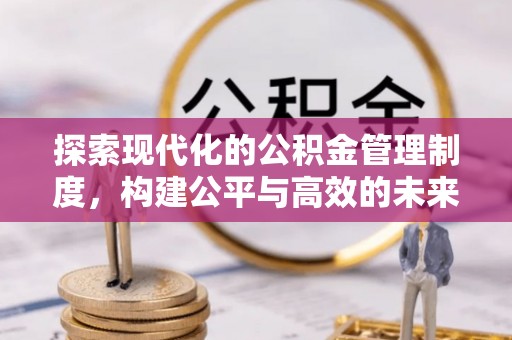 缙云探索现代化的公积金管理制度，构建公平与高效的未来