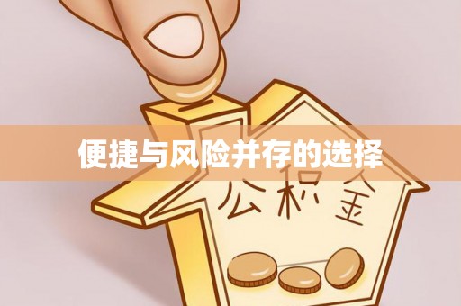 缙云便捷与风险并存的选择