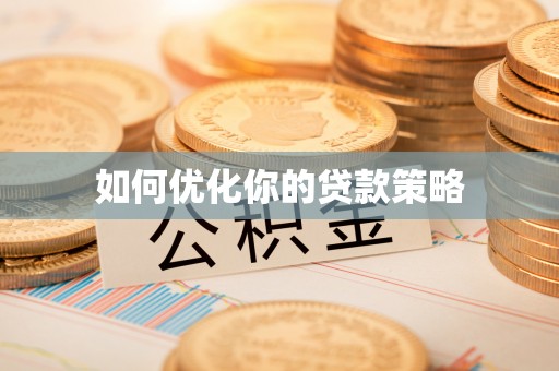 缙云如何优化你的贷款策略