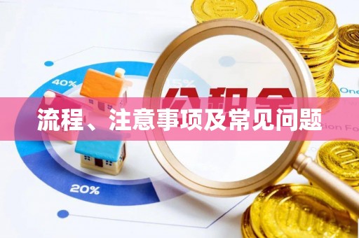 缙云流程、注意事项及常见问题