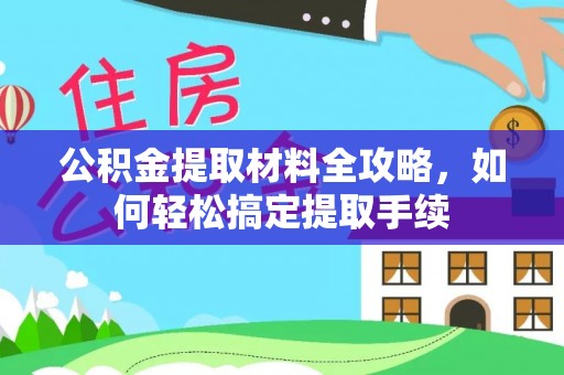 缙云公积金提取材料全攻略，如何轻松搞定提取手续