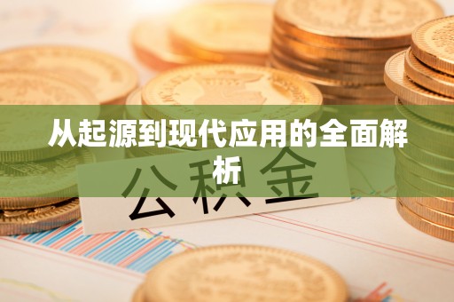 缙云从起源到现代应用的全面解析