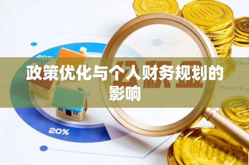 缙云政策优化与个人财务规划的影响