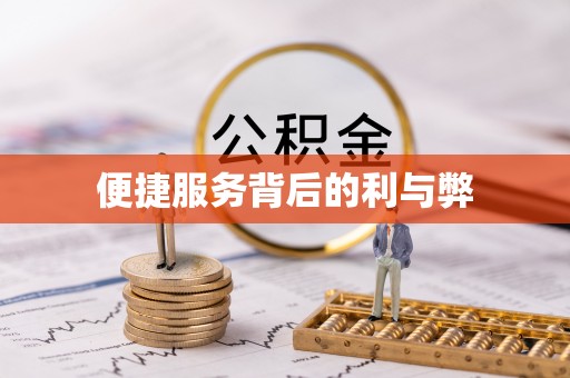 缙云便捷服务背后的利与弊