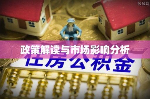 缙云政策解读与市场影响分析