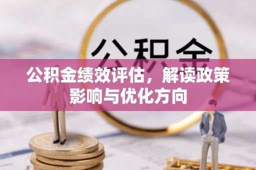 缙云公积金绩效评估，解读政策影响与优化方向