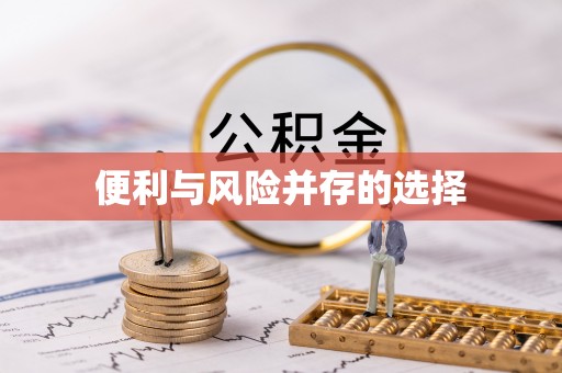 缙云便利与风险并存的选择