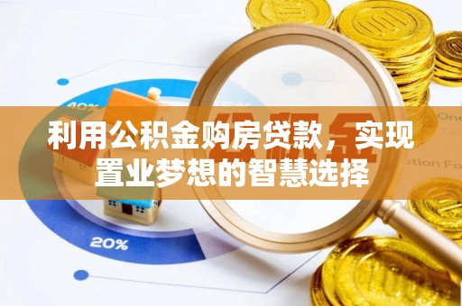 缙云利用公积金购房贷款，实现置业梦想的智慧选择