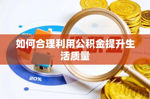 缙云如何合理利用公积金提升生活质量