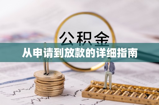 缙云从申请到放款的详细指南