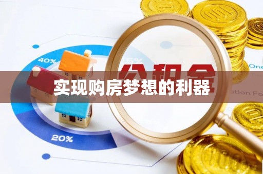 缙云实现购房梦想的利器