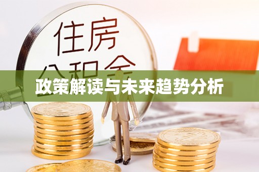 缙云政策解读与未来趋势分析