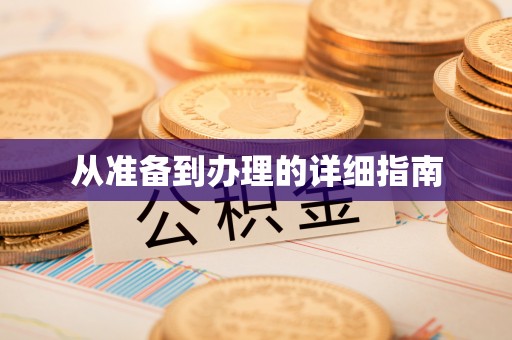 缙云从准备到办理的详细指南