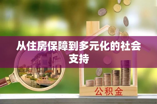 缙云从住房保障到多元化的社会支持