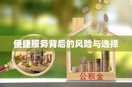 缙云便捷服务背后的风险与选择